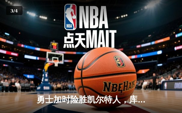 勇士加时险胜凯尔特人，库里50分创赛季新高 - 3