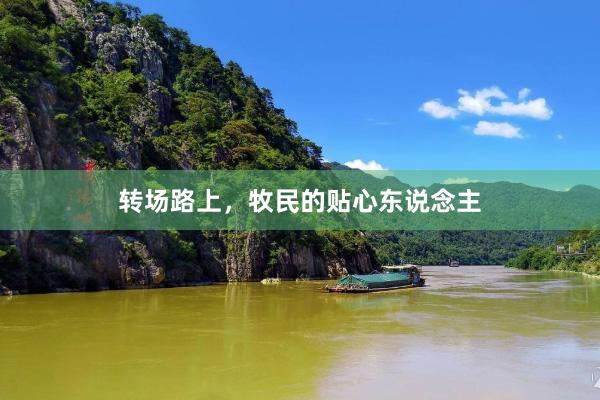转场路上，牧民的贴心东说念主