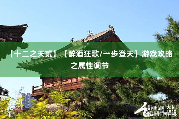 【十二之天贰】【醉酒狂歌/一步登天】游戏攻略之属性调节
