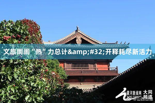 文旅阛阓“热”力总计&#32;开释耗尽新活力