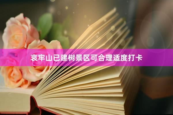 哀牢山已建树景区可合理适度打卡